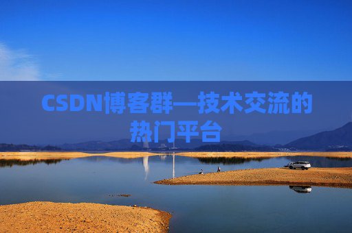 CSDN博客群—技术交流的热门平台