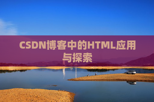 CSDN博客中的HTML应用与探索